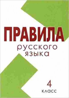 Книга Правила Русс.яз. 4кл. Тарасова Л.Е., б-3107, Баград.рф